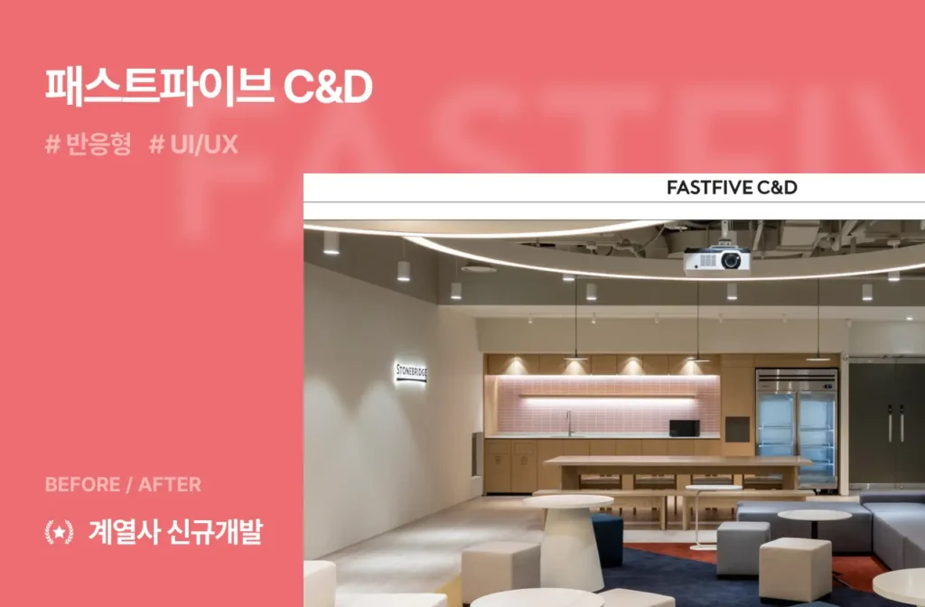 국내 최대 오피스 플랫폼패스트파이브 C&D
