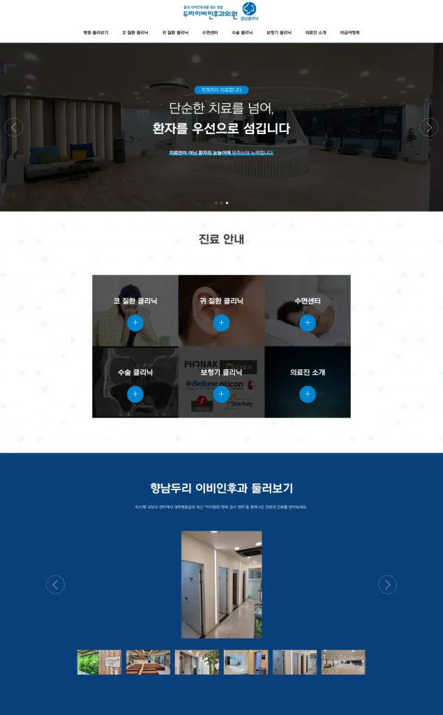 향남두리이비인후과 홈페이지 신규개발