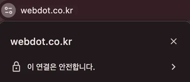 Chrome 브라우저에서 자물쇠 아이콘을 클릭하여 SSL 인증서 유효기간을 확인하는 화면