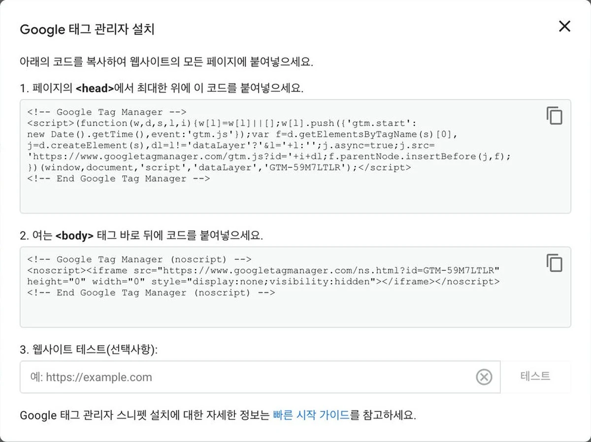 구글 태그 관리자 설치 창: head 안에 붙일 코드와 body 여는 태그 바로 뒤에 붙일 noscript 코드