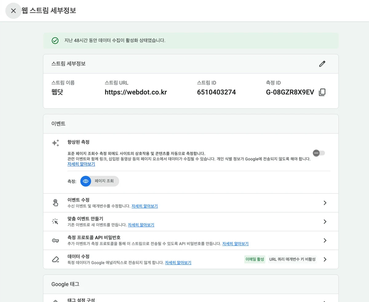 GA4 웹 스트림 세부정보 화면: 측정 ID와 향상된 측정 설정 위치