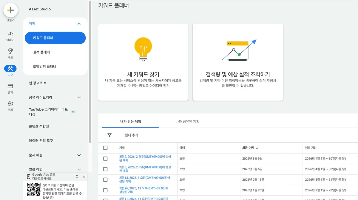Google Ads 도구 > 계획 > 키워드 플래너 화면: 새 키워드 찾기와 검색량 및 예상 실적 조회하기” /></figure>
<h2>네이버 키워드 도구 사용법: 검색광고 계정으로 조회</h2>
<p>네이버 키워드 도구는 네이버 검색광고 시스템 안에 있는 무료 기능입니다. 광고를 집행하지 않아도 검색광고 계정만 있으면 조회할 수 있습니다.</p>
<h3>접속 순서</h3>
<ol>
<li><a href=