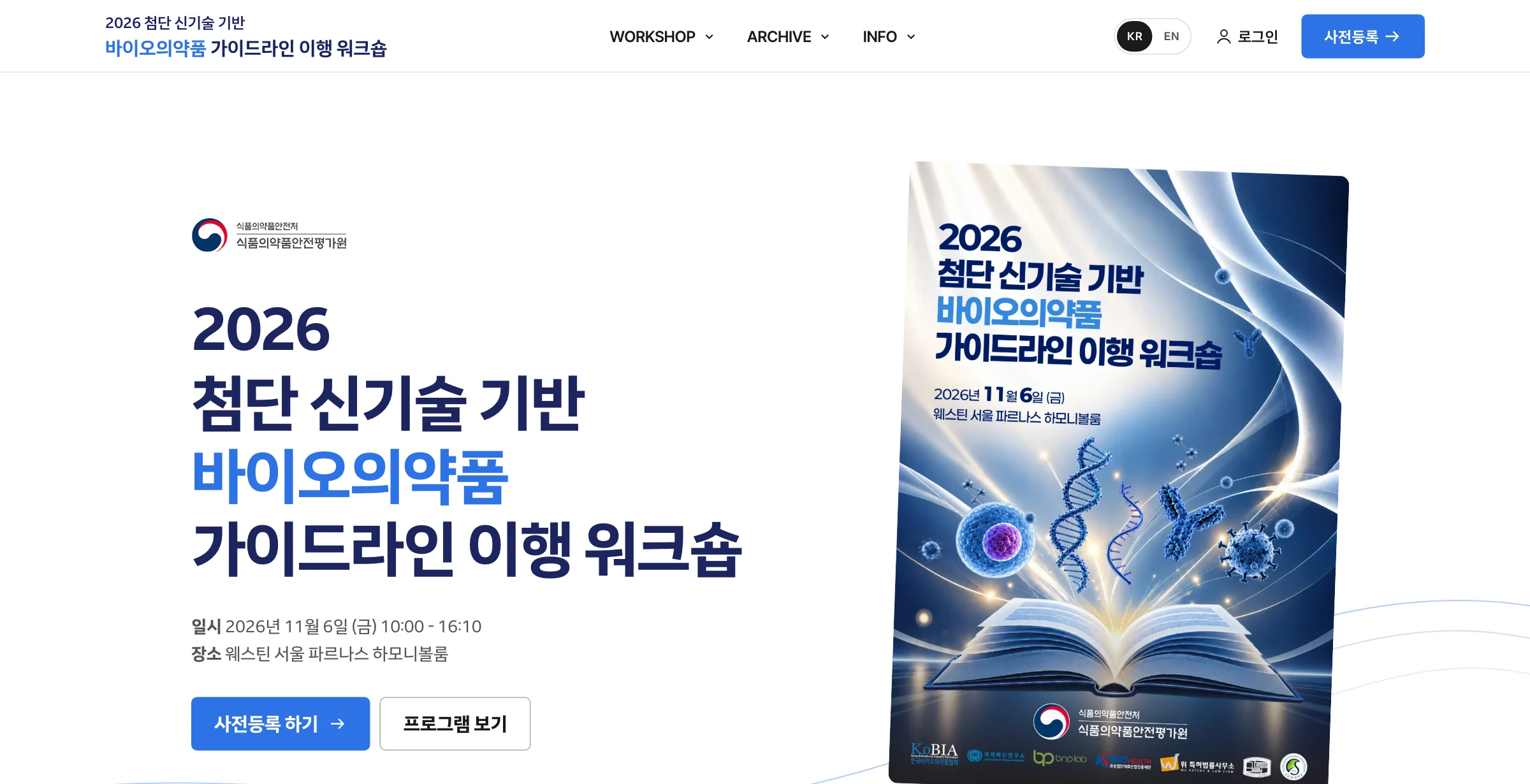 바이오의약품 가이드라인 이행 워크숍 홈페이지 신규개발