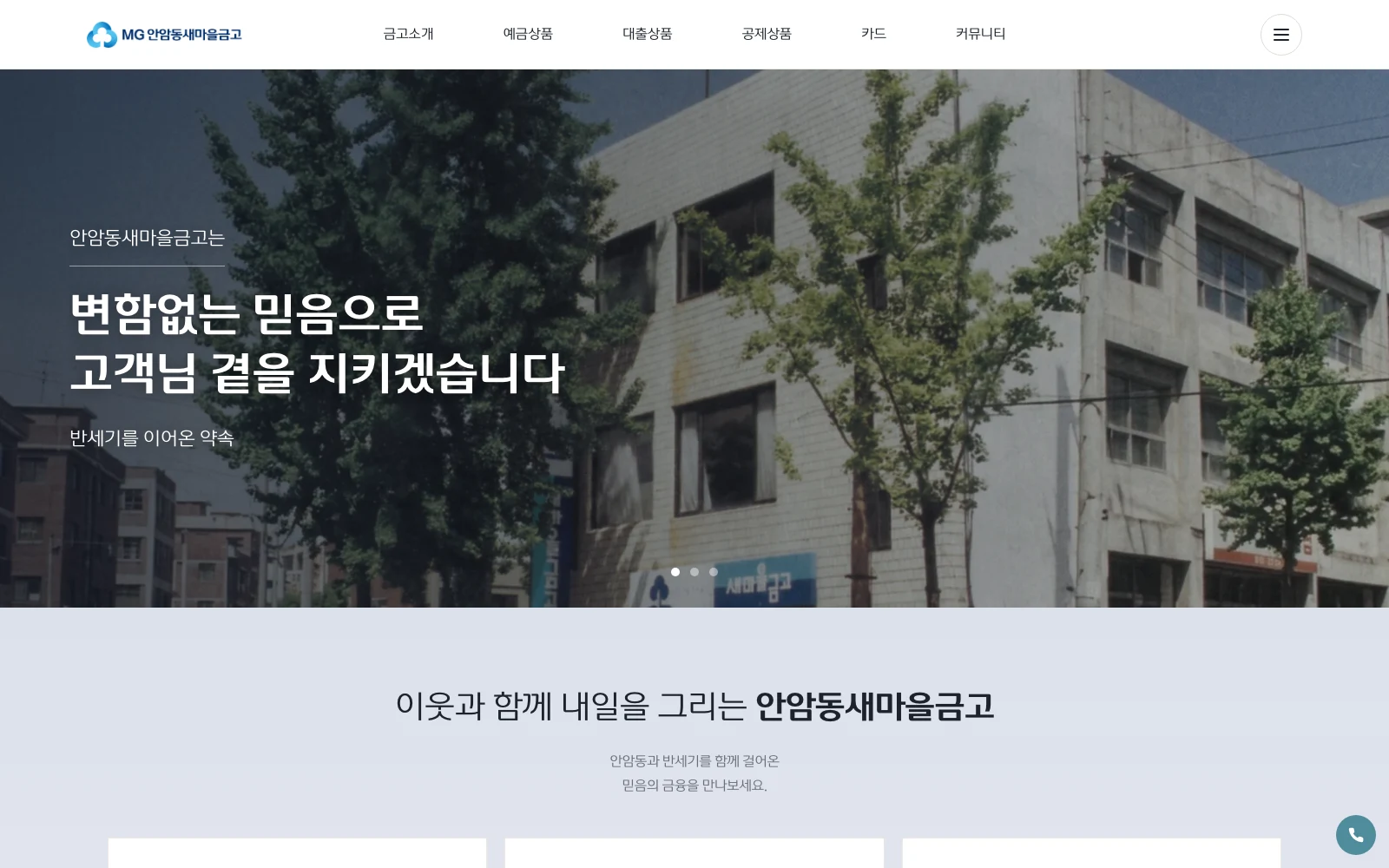 안암동새마을금고 홈페이지 리뉴얼